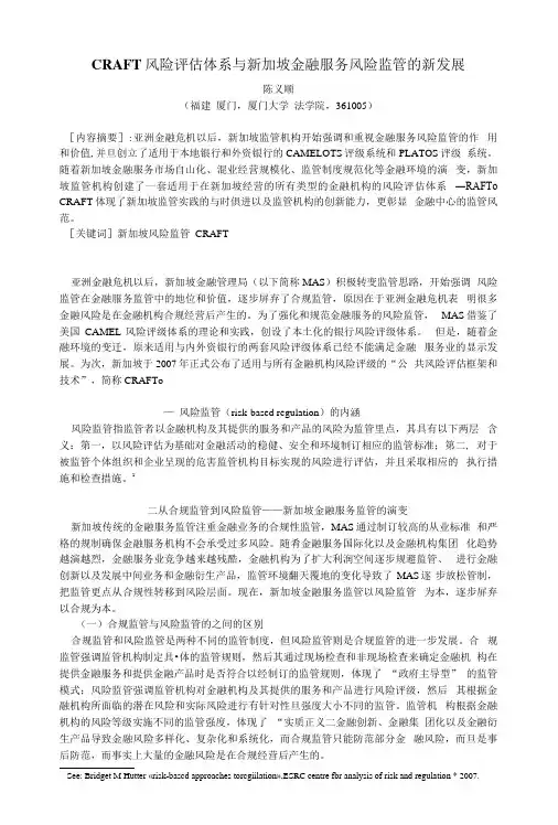 CRAFT风险评估体系与新加坡金融服务风险监管的新发展
