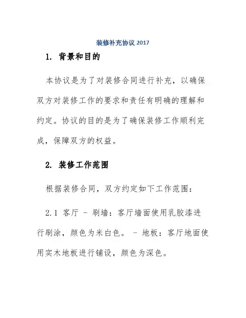 装修补充协议2017