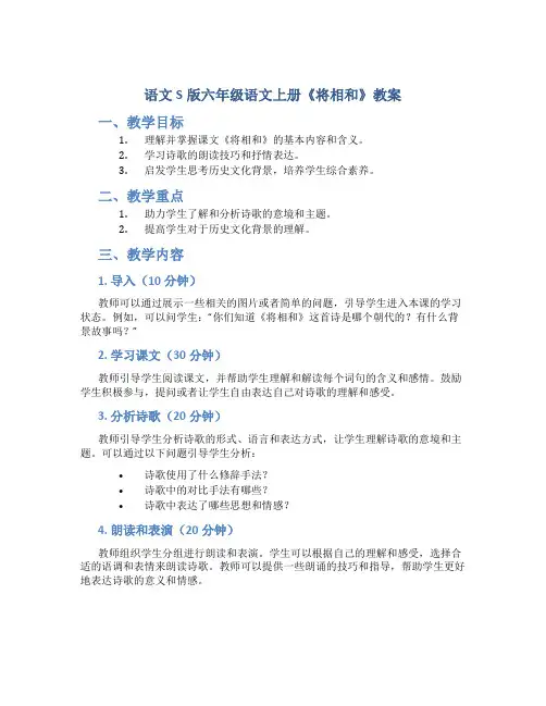 语文S版六年级语文上册《将相和》教案