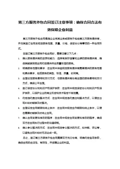 第三方服务外包合同签订注意事项：确保合同合法有效保障企业利益