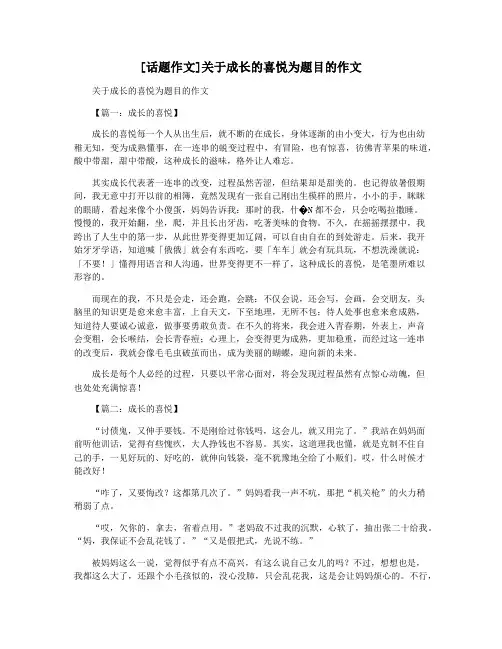 [话题作文]关于成长的喜悦为题目的作文