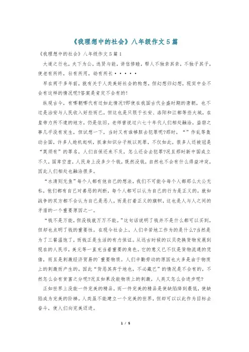 《我理想中的社会》八年级作文5篇