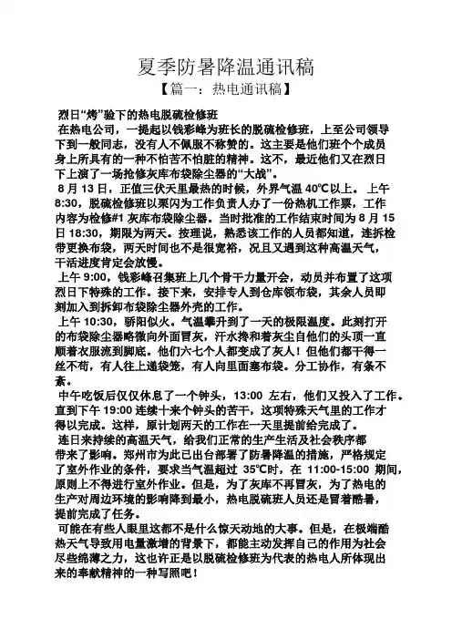 夏季防暑降温通讯稿