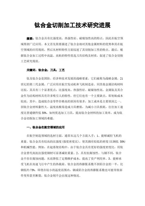 钛合金切削加工技术研究进展