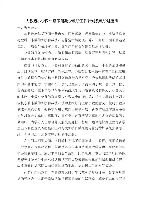 人教版小学四年级下册数学教学工作计划及教学进度表