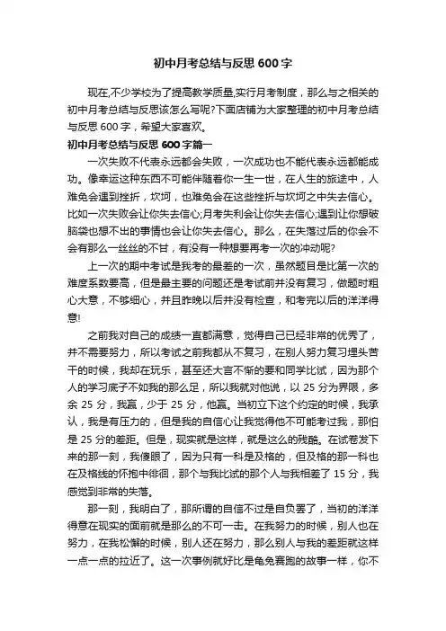 初中月考总结与反思600字