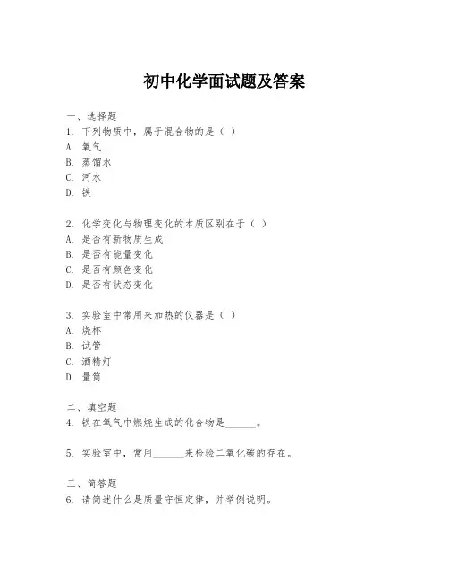 初中化学面试题及答案