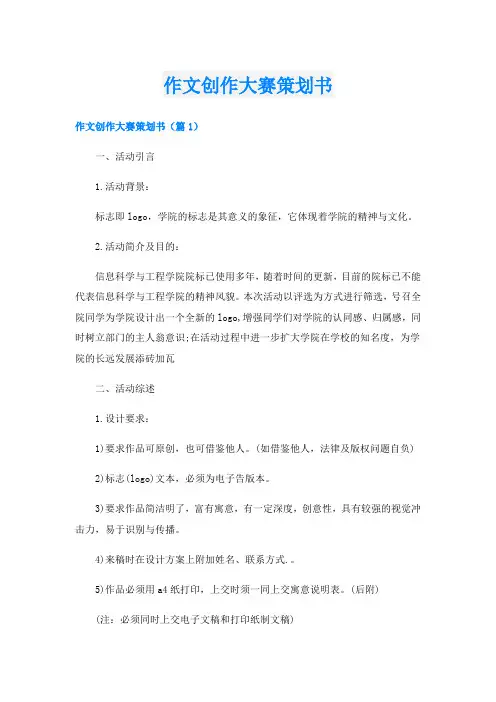 作文创作大赛策划书