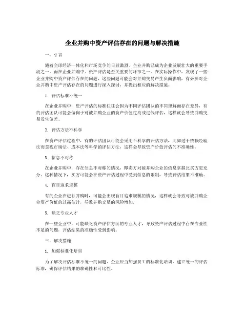 企业并购中资产评估存在的问题与解决措施
