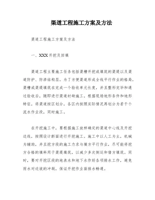 渠道工程施工方案及方法