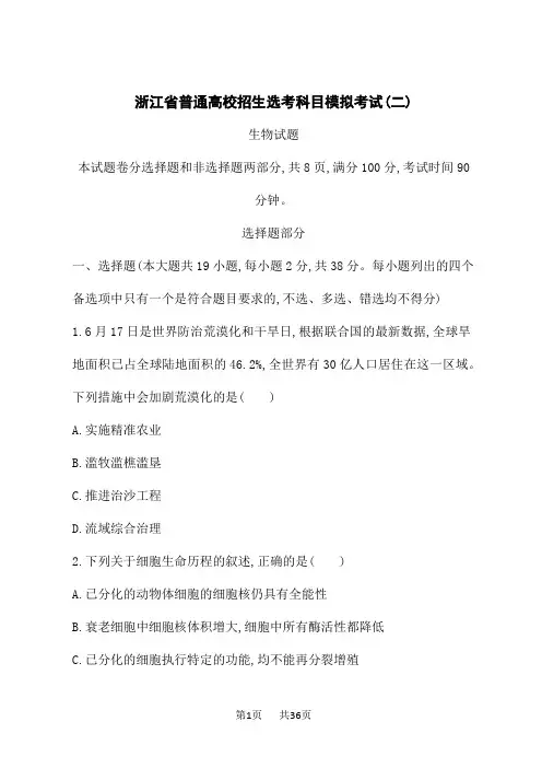 浙科版高考生物学一轮总复习课后习题 质量评估卷 浙江省普通高校招生选考科目模拟考试(二)