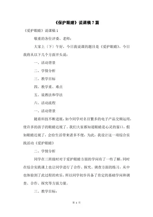 《保护眼睛》说课稿7篇