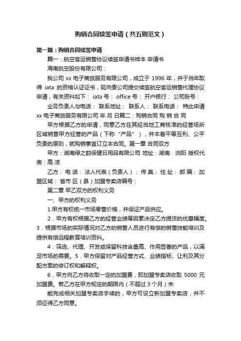 购销合同续签申请（共五则范文）