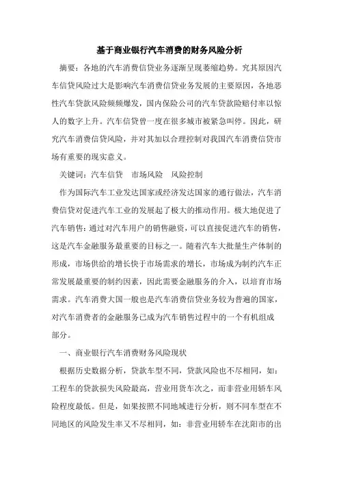 基于商业银行汽车消费的财务风险分析