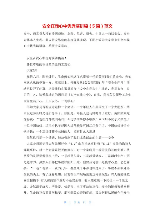 安全在我心中优秀演讲稿(5篇)范文