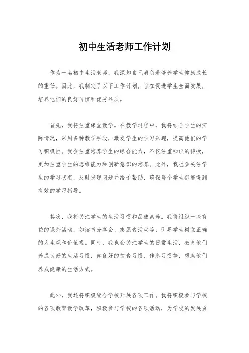 初中生活老师工作计划