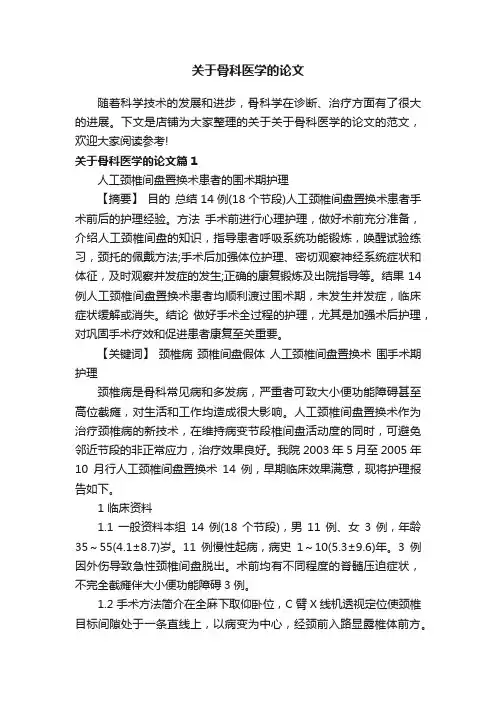 关于骨科医学的论文