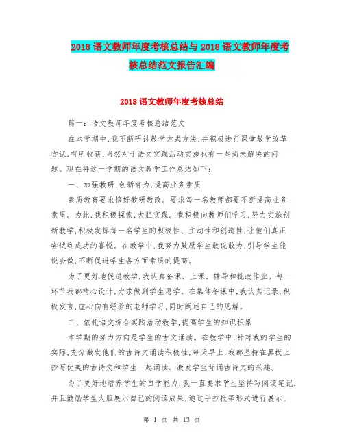 2018语文教师年度考核总结与2018语文教师年度考核总结范文报告汇编.doc