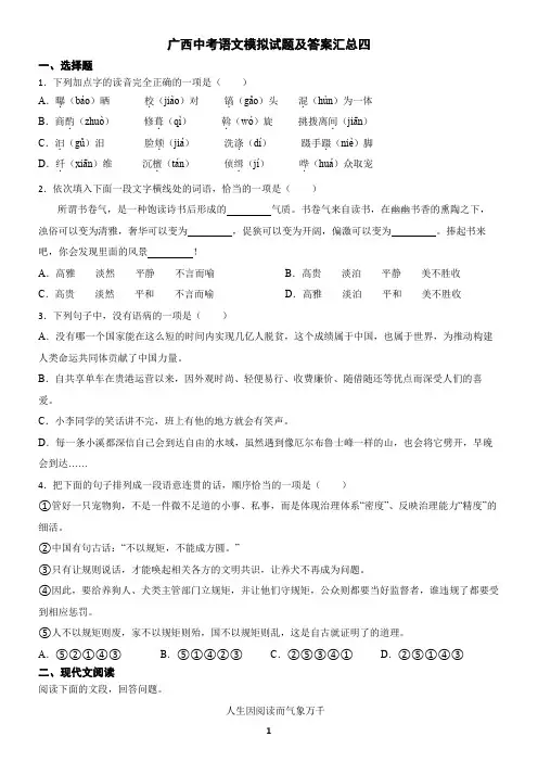广西中考语文模拟试题及答案汇总四