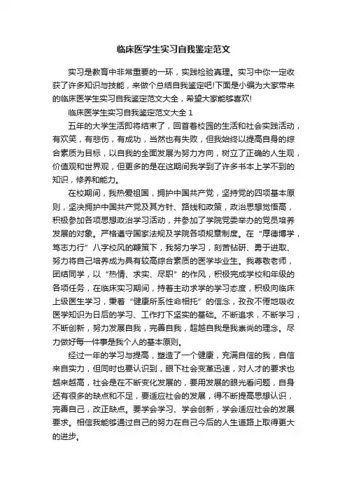 临床医学生实习自我鉴定范文