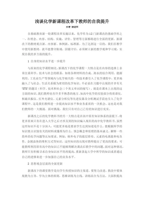 浅谈化学新课程改革下教师的自我提升