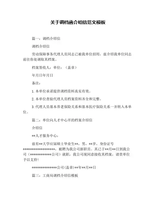 关于调档函介绍信范文模板