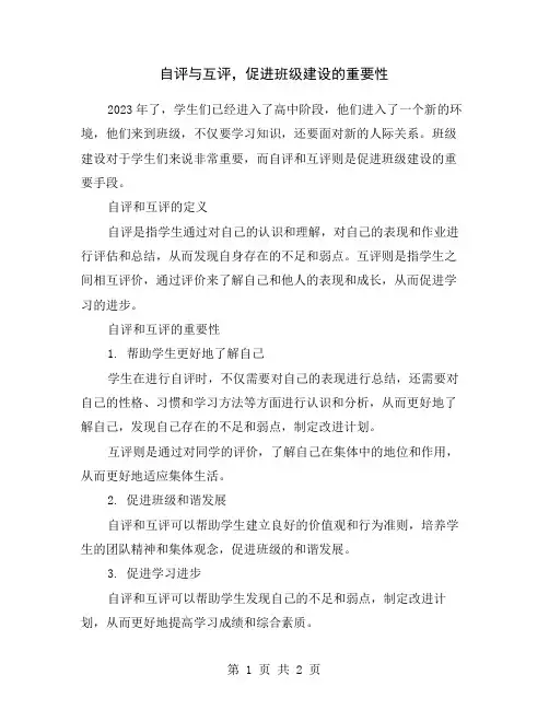 自评与互评,促进班级建设的重要性