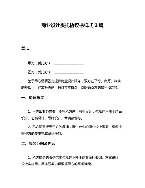 商业设计委托协议书样式3篇