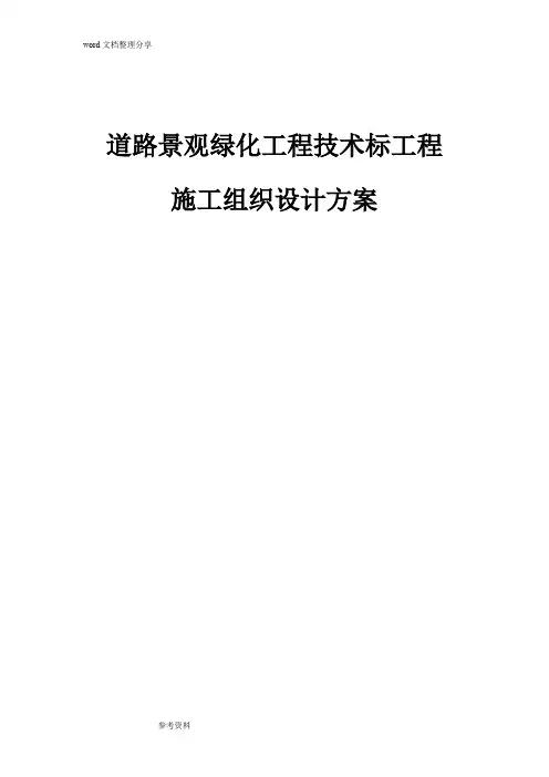 道路景观绿化工程技术标工程施工组织设计方案