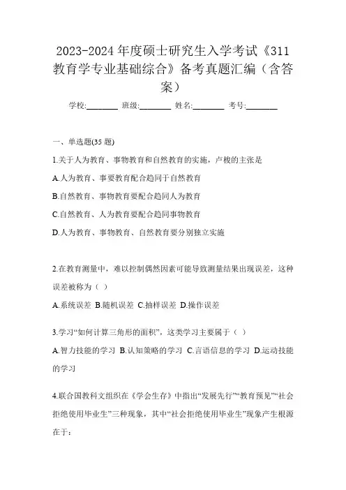 2023-2024年度硕士研究生入学考试《311教育学专业基础综合》备考真题汇编(含答案)