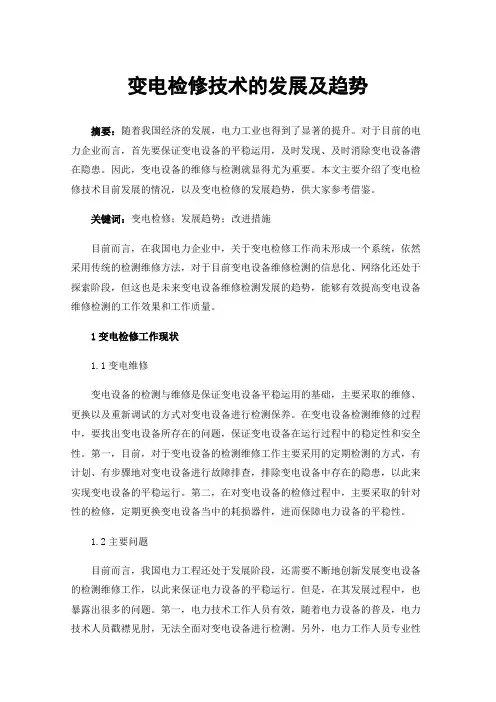 变电检修技术的发展及趋势