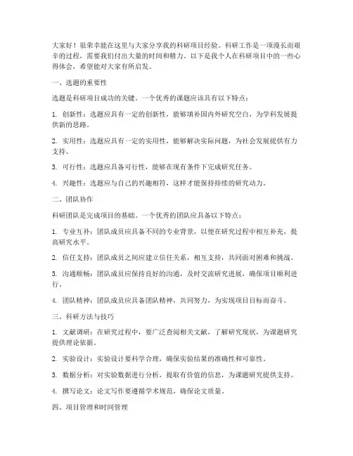 科研项目经验交流发言稿