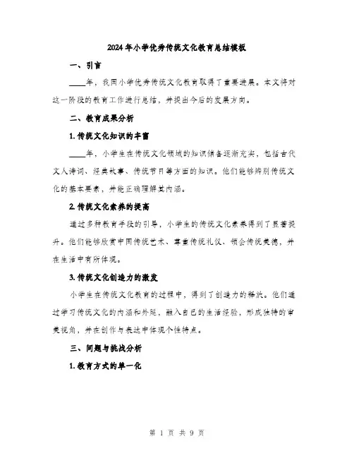 2024年小学优秀传统文化教育总结模板(三篇)