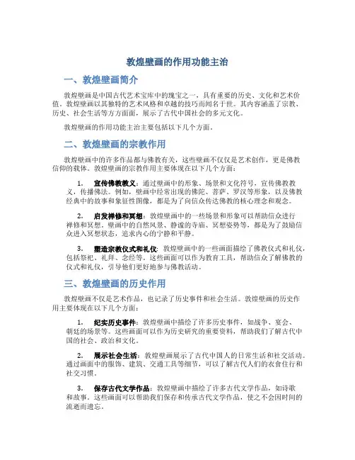 敦煌壁画的作用功能主治