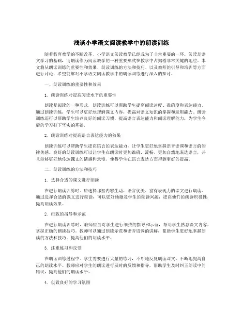 浅谈小学语文阅读教学中的朗读训练