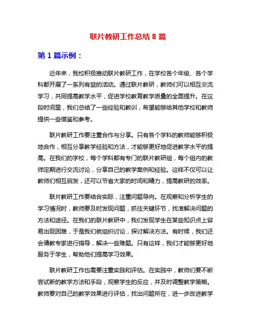 联片教研工作总结8篇