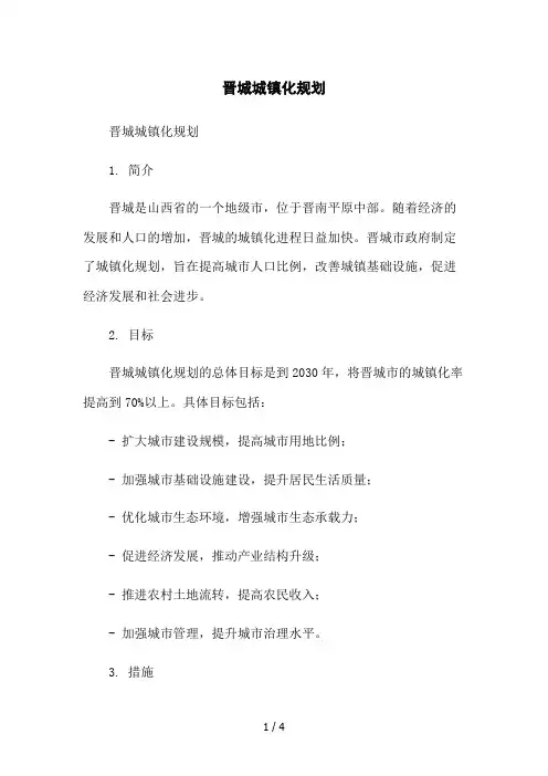 晋城城镇化规划2023简版