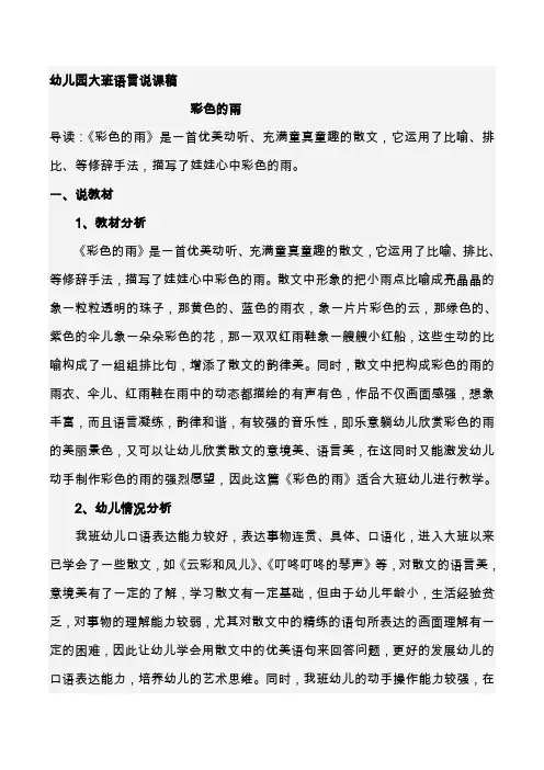 幼儿园大班语言说课稿 彩色的雨