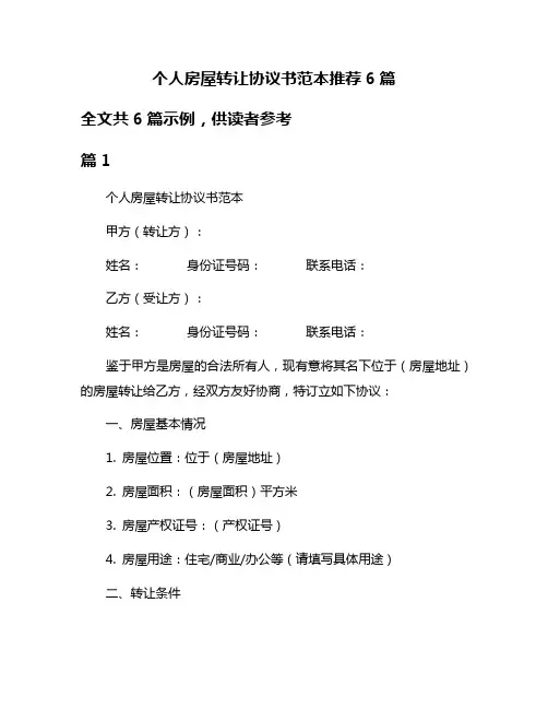 个人房屋转让协议书范本推荐6篇