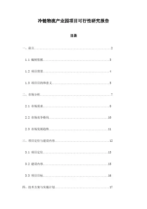 冷链物流产业园项目可行性研究报告