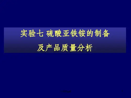 实验七硫酸亚铁铵的制备及产品质量分析