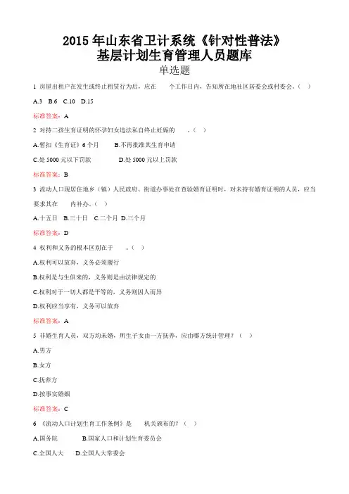 2015年山东省卫生计生系统人员《针对性普法》考试基层计划生育管理人员题库解读