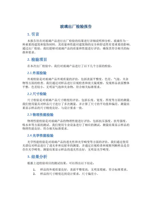 玻璃出厂检验报告