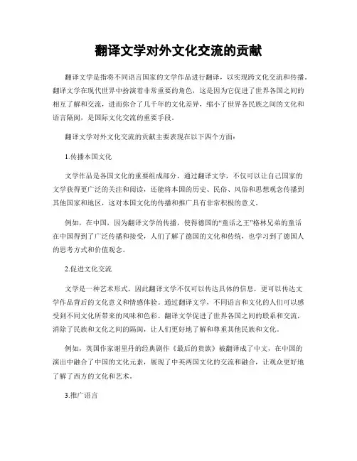 翻译文学对外文化交流的贡献