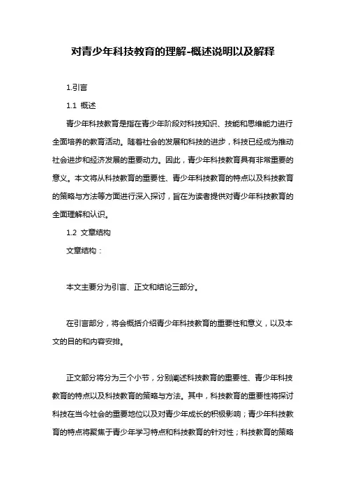 对青少年科技教育的理解-概述说明以及解释