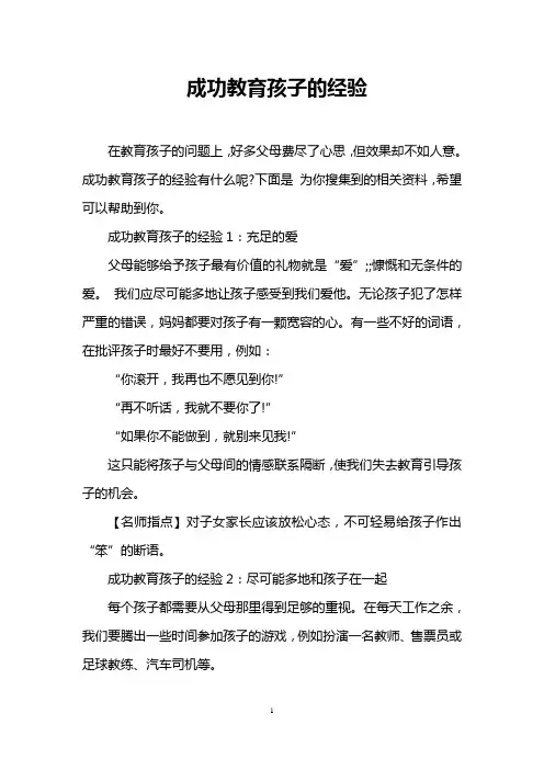 成功教育孩子的经验