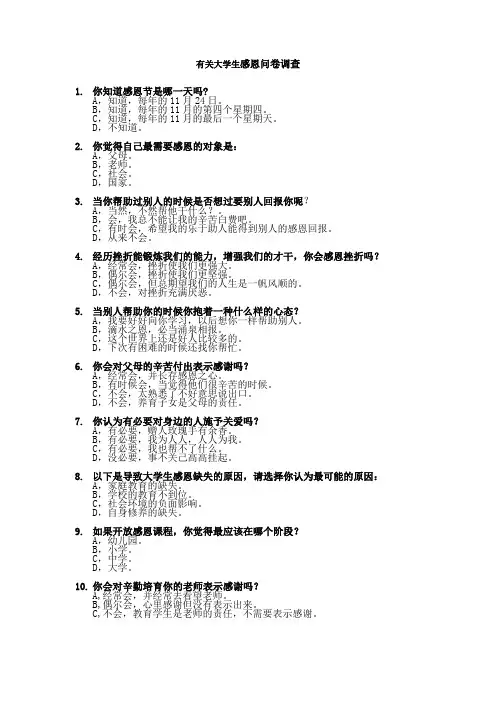 有关大学生感恩问卷调查