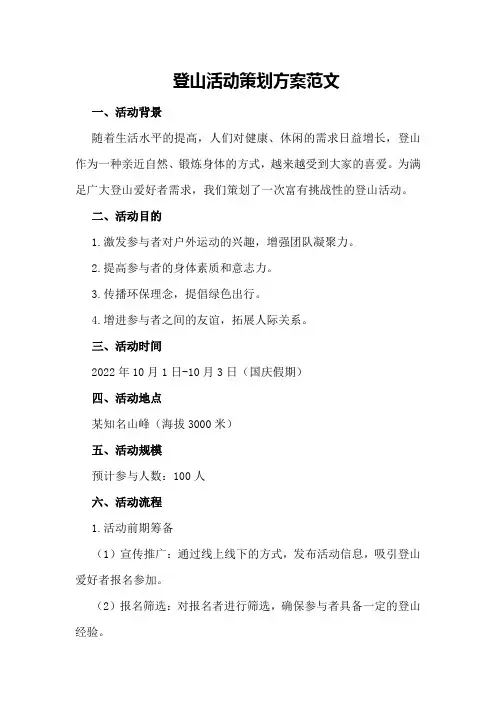 登山活动策划方案范文