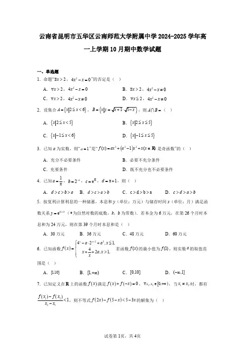 云南省昆明市五华区云南师范大学附属中学2024-2025学年高一上学期10月期中数学试题