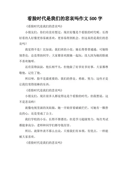 看脸时代是我们的悲哀吗作文500字